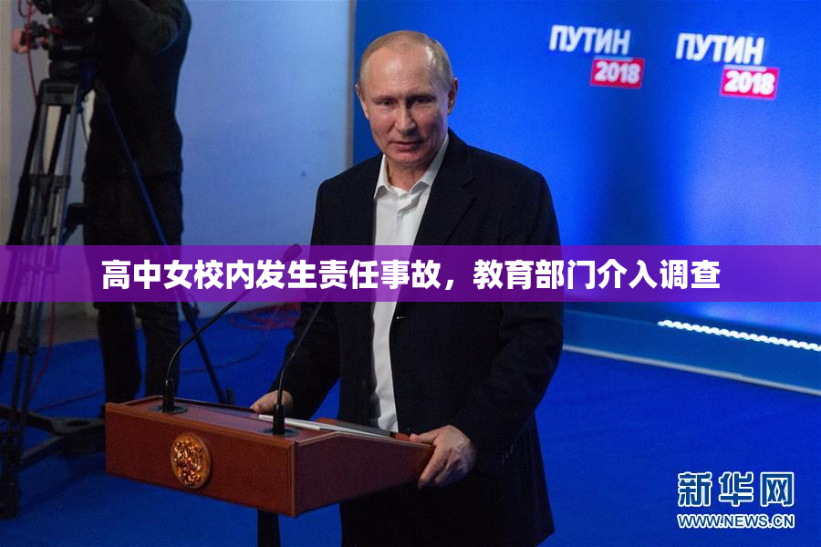 高中女校内发生责任事故，教育部门介入调查