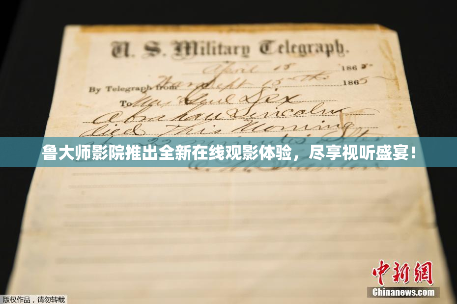 鲁大师影院推出全新在线观影体验，尽享视听盛宴！