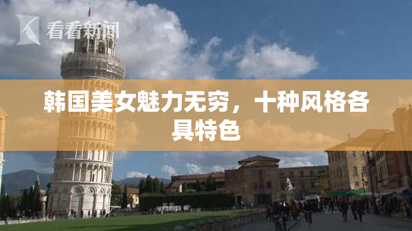 韩国美女魅力无穷，十种风格各具特色