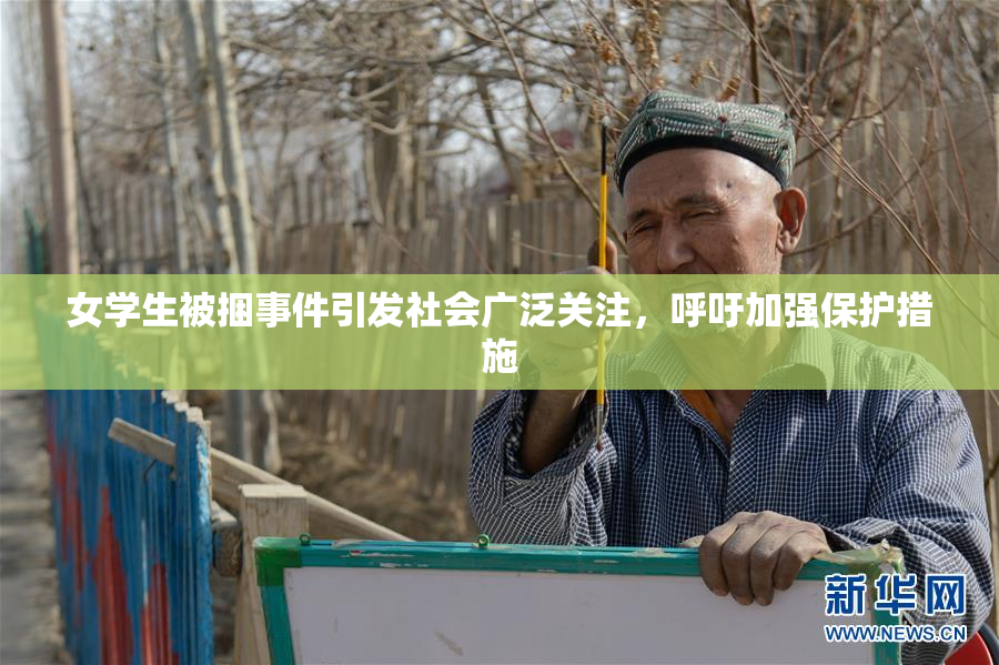 女学生被捆事件引发社会广泛关注，呼吁加强保护措施