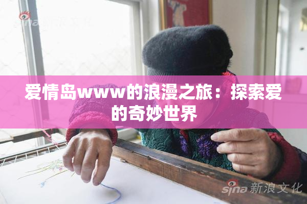 爱情岛www的浪漫之旅：探索爱的奇妙世界