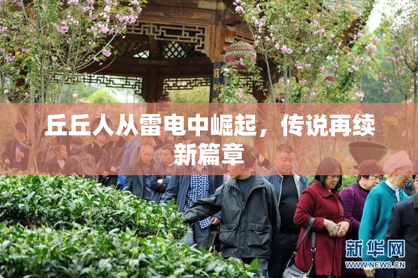 丘丘人从雷电中崛起，传说再续新篇章