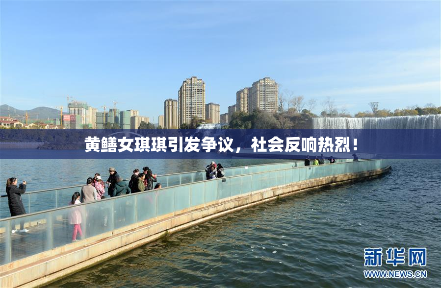 黄鳝女琪琪引发争议，社会反响热烈！