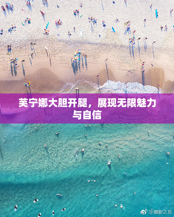 芙宁娜大胆开腿，展现无限魅力与自信