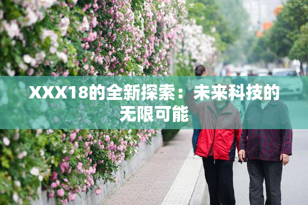 XXX18的全新探索：未来科技的无限可能