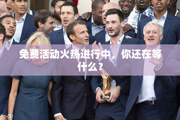 免费活动火热进行中，你还在等什么？