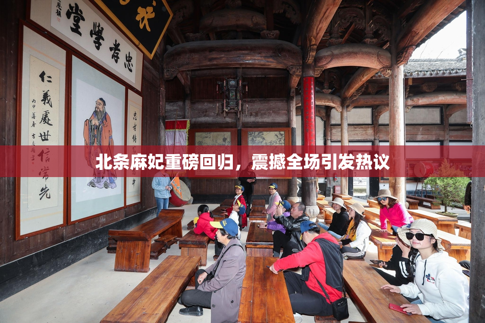 北条麻妃重磅回归，震撼全场引发热议