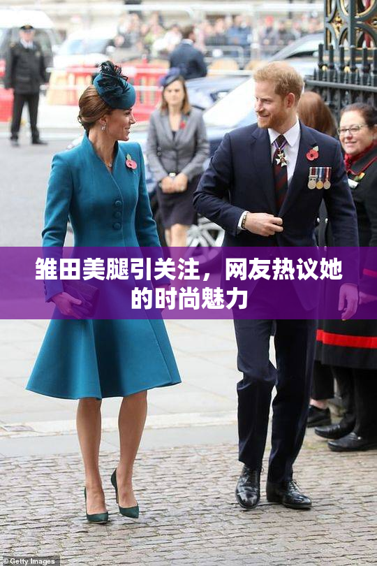 雏田美腿引关注，网友热议她的时尚魅力