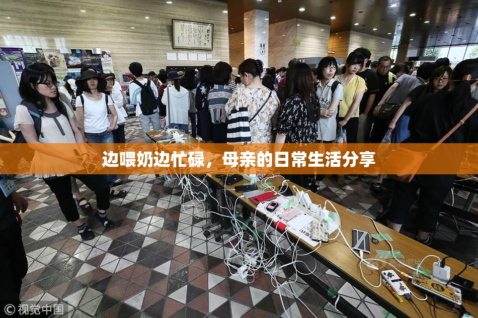 边喂奶边忙碌，母亲的日常生活分享