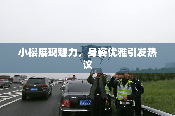 小樱展现魅力，身姿优雅引发热议