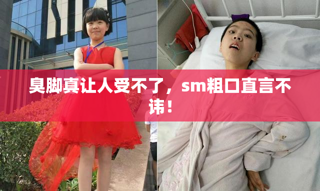 臭脚真让人受不了，sm粗口直言不讳！