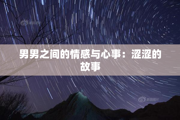 男男之间的情感与心事：涩涩的故事