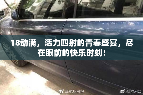 18动满，活力四射的青春盛宴，尽在眼前的快乐时刻！