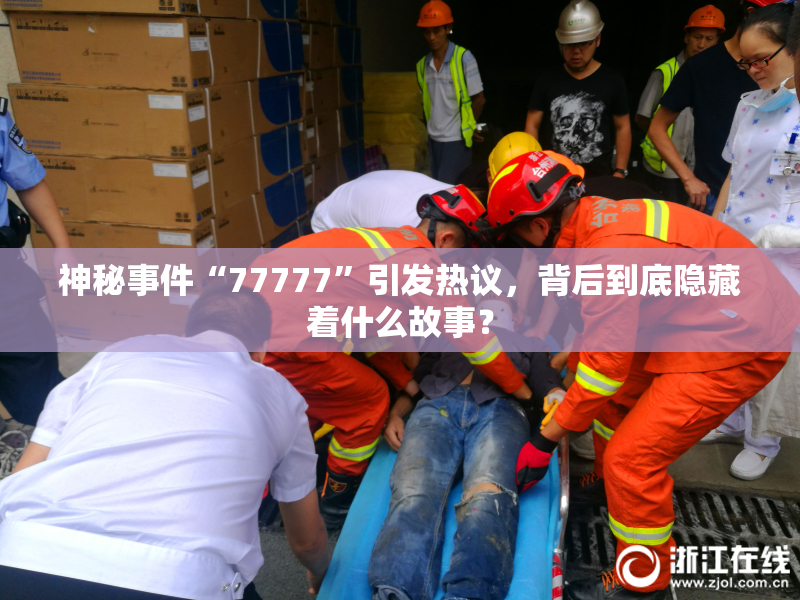 神秘事件“77777”引发热议，背后到底隐藏着什么故事？