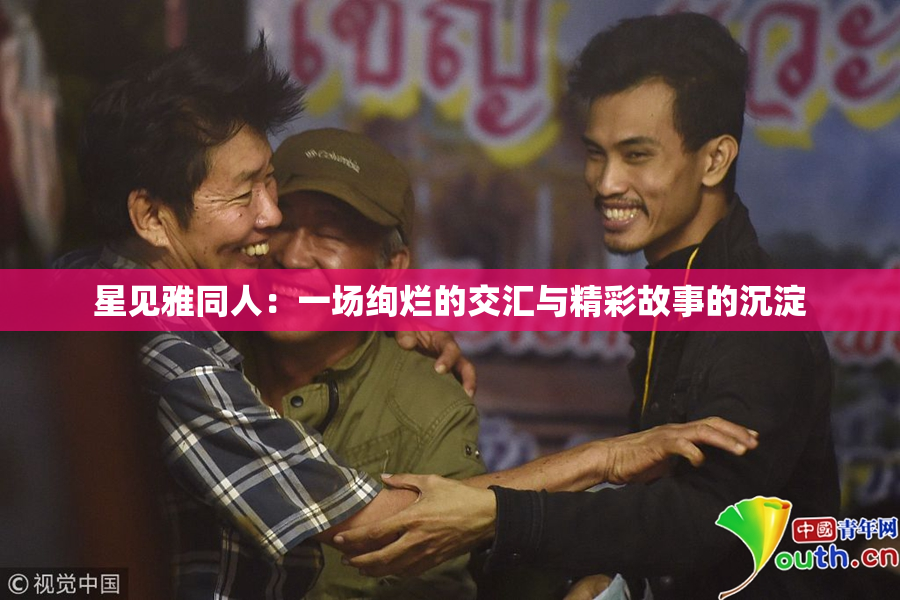 星见雅同人：一场绚烂的交汇与精彩故事的沉淀