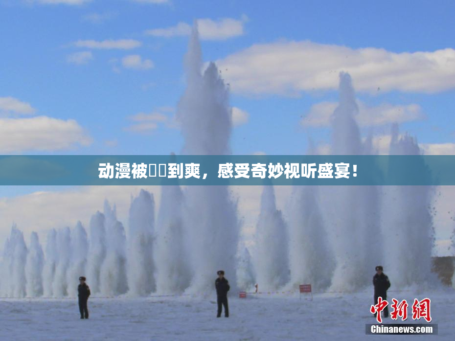 动漫被❌‌到爽，感受奇妙视听盛宴！