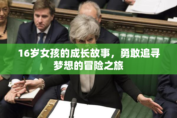 16岁女孩的成长故事，勇敢追寻梦想的冒险之旅