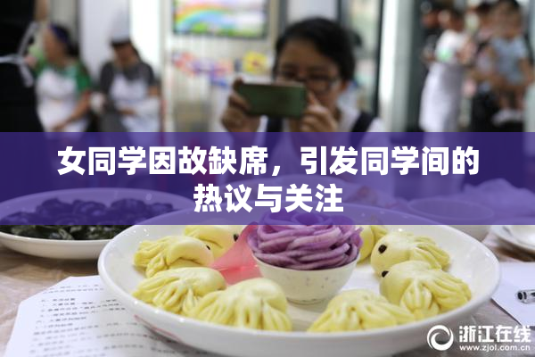 女同学因故缺席，引发同学间的热议与关注