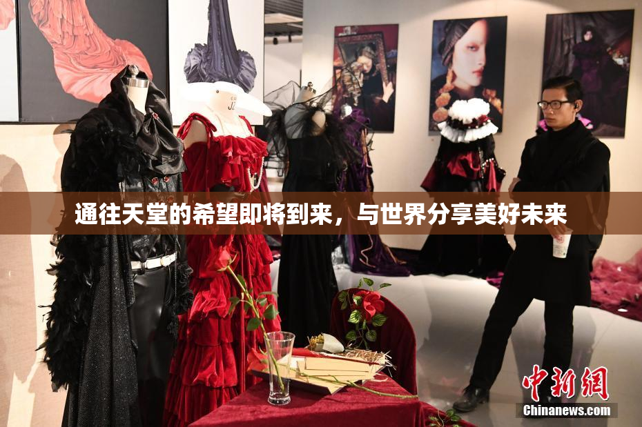 通往天堂的希望即将到来，与世界分享美好未来