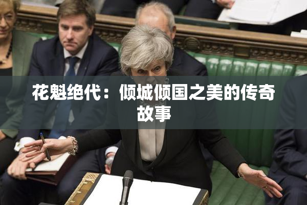 花魁绝代：倾城倾国之美的传奇故事