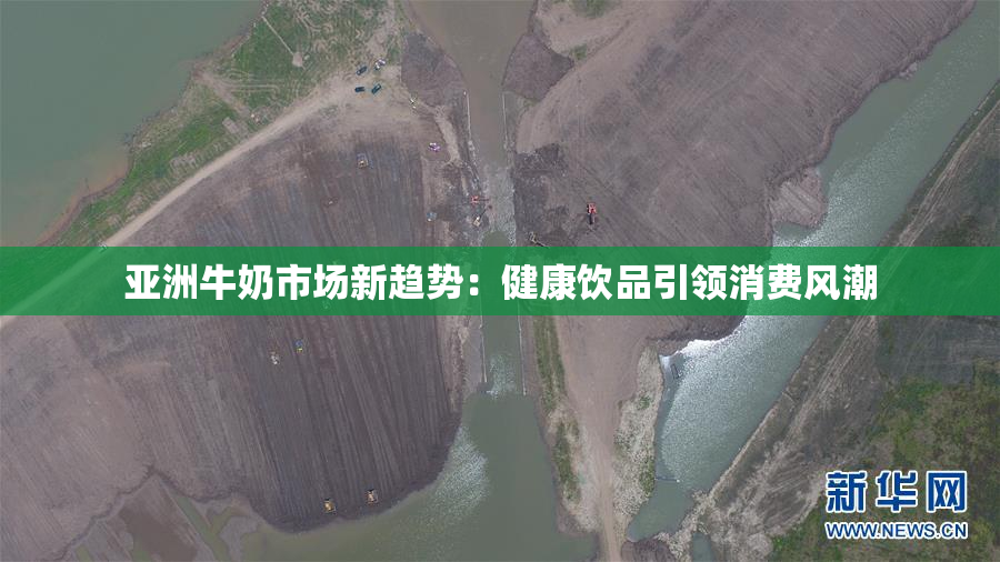 亚洲牛奶市场新趋势：健康饮品引领消费风潮