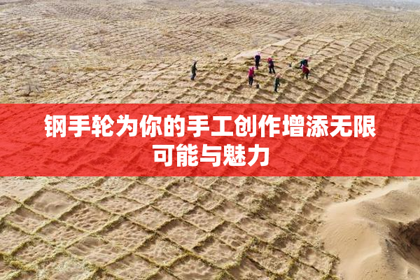 钢手轮为你的手工创作增添无限可能与魅力
