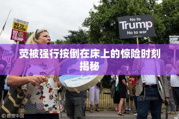 荧被强行按倒在床上的惊险时刻揭秘