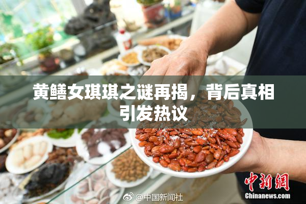 黄鳝女琪琪之谜再揭，背后真相引发热议
