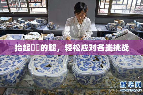 抬起妺妺的腿，轻松应对各类挑战