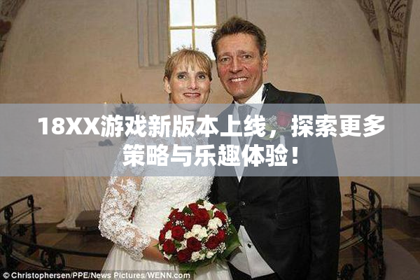 18XX游戏新版本上线，探索更多策略与乐趣体验！