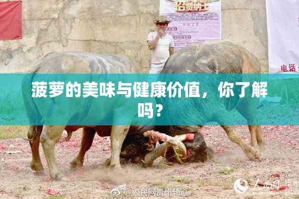 菠萝的美味与健康价值，你了解吗？