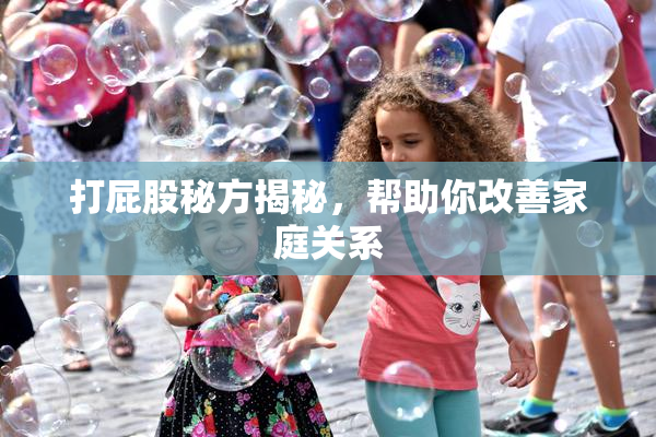 打屁股秘方揭秘，帮助你改善家庭关系