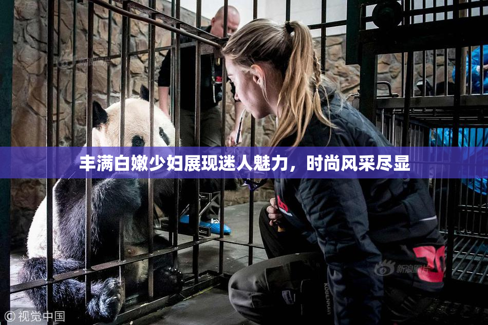 丰满白嫩少妇展现迷人魅力，时尚风采尽显