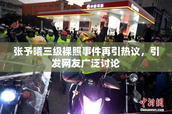 张予曦三级裸照事件再引热议，引发网友广泛讨论
