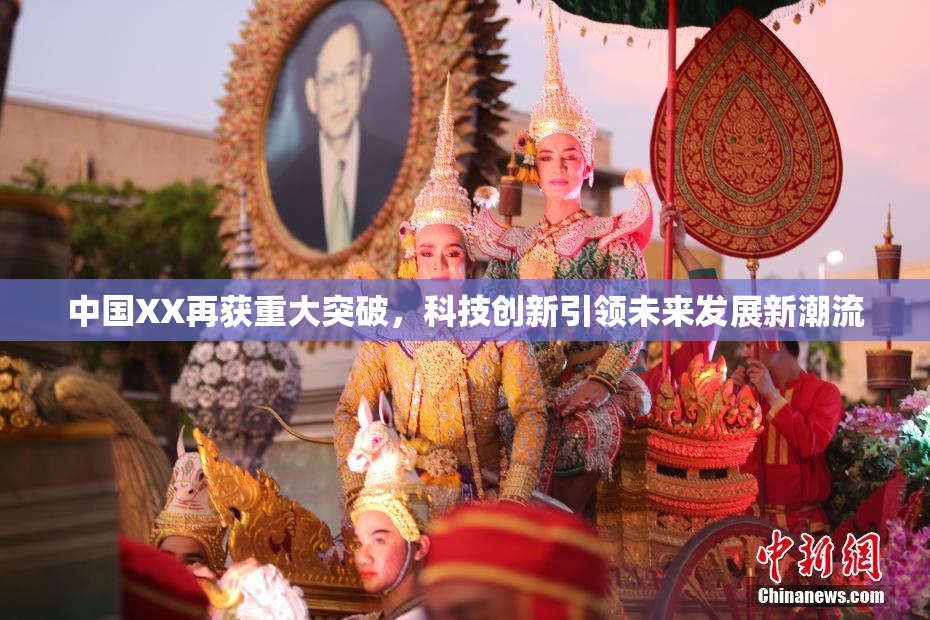 中国XX再获重大突破，科技创新引领未来发展新潮流