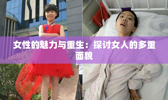 女性的魅力与重生：探讨女人的多重面貌