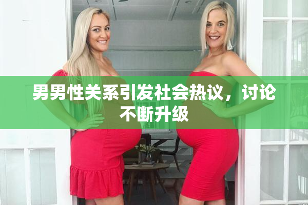 男男性关系引发社会热议，讨论不断升级