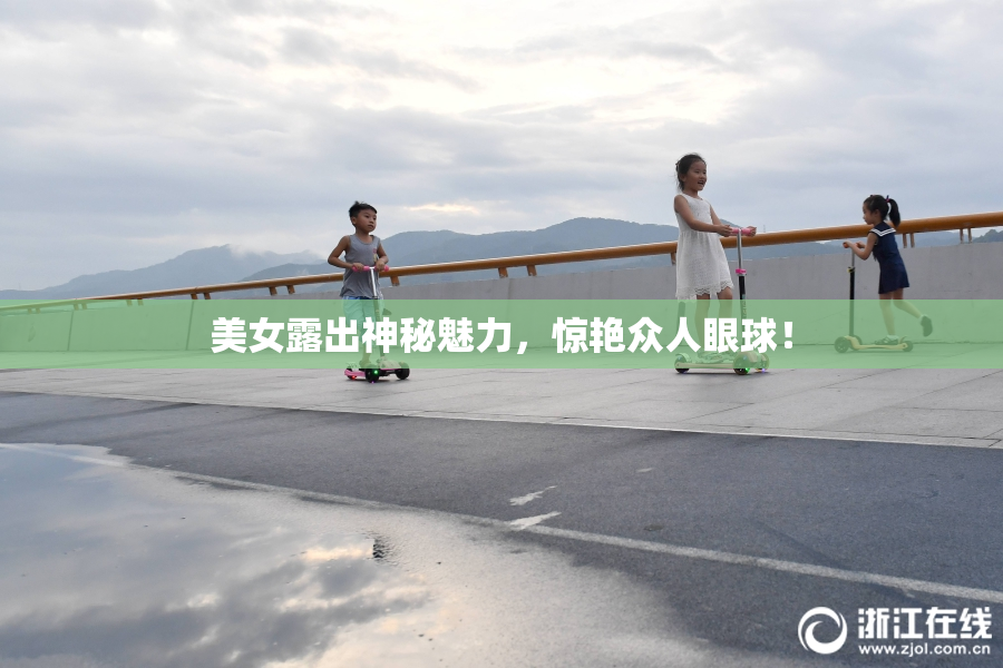 美女露出神秘魅力，惊艳众人眼球！