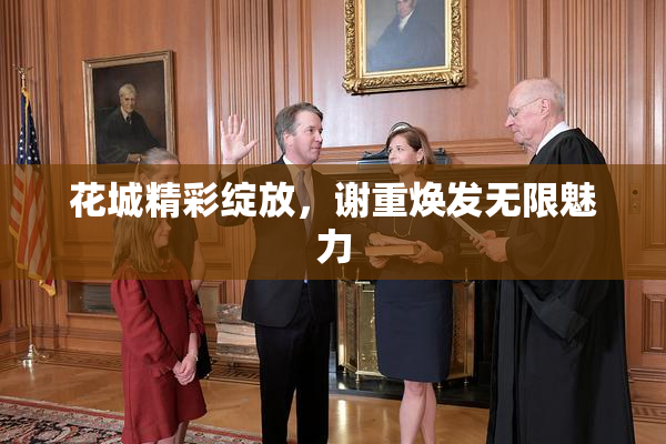 花城精彩绽放，谢重焕发无限魅力