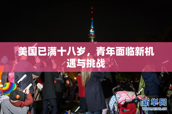 美国已满十八岁，青年面临新机遇与挑战