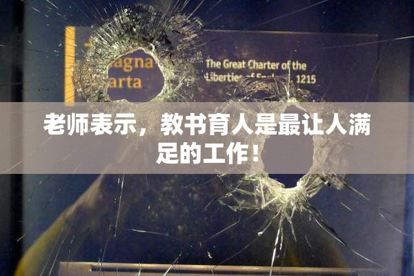 老师表示，教书育人是最让人满足的工作！