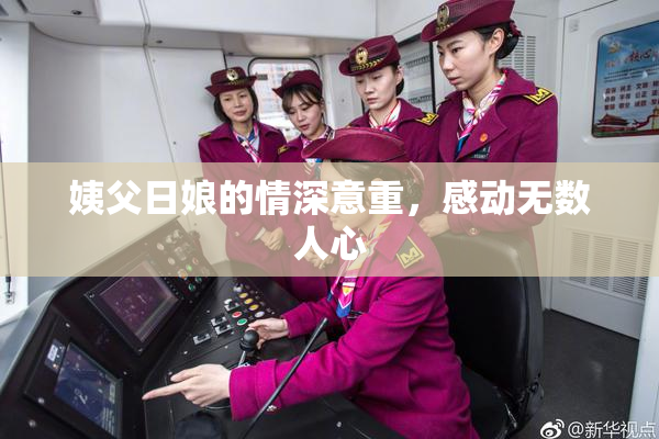 姨父日娘的情深意重，感动无数人心