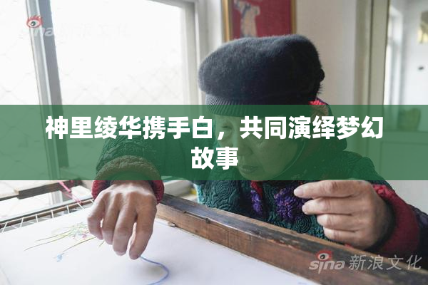 神里绫华携手白，共同演绎梦幻故事