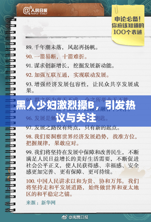 黑人少妇激烈搡B，引发热议与关注