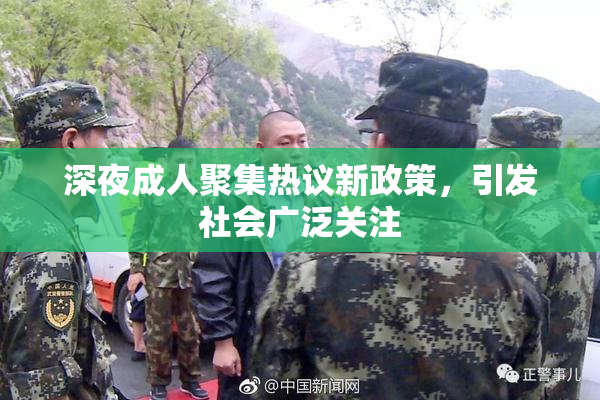 深夜成人聚集热议新政策，引发社会广泛关注