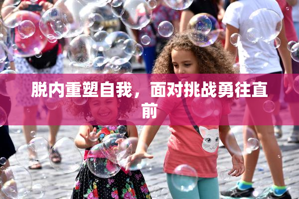 脱内重塑自我，面对挑战勇往直前