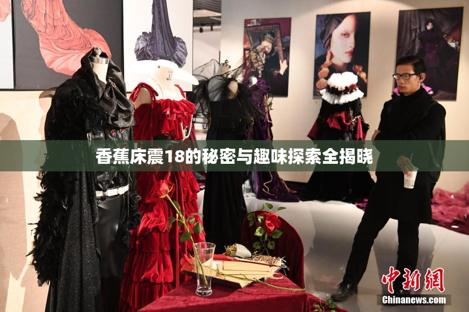 香蕉床震18的秘密与趣味探索全揭晓