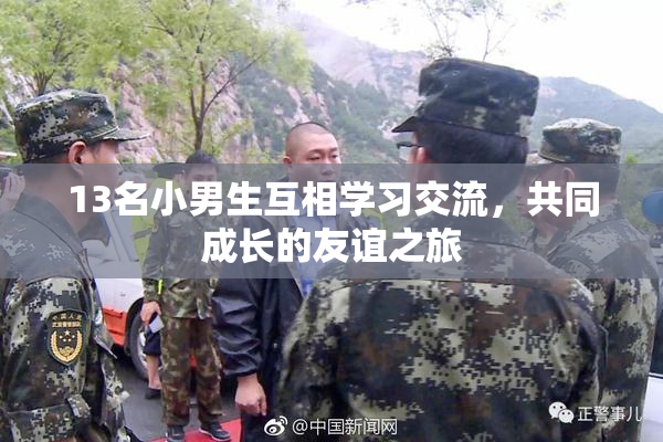 13名小男生互相学习交流，共同成长的友谊之旅