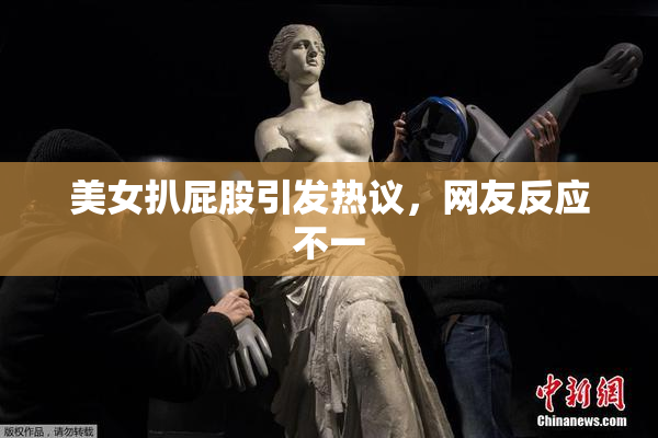 美女扒屁股引发热议，网友反应不一