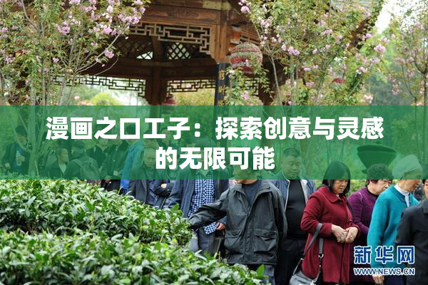 漫画之口工子：探索创意与灵感的无限可能